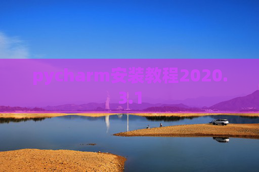 pycharm安装教程2020.3.1